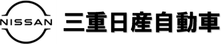 三重日産自動車株式会社
