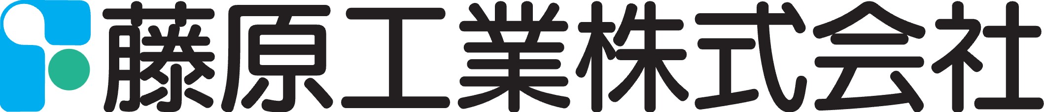 藤原工業株式会社