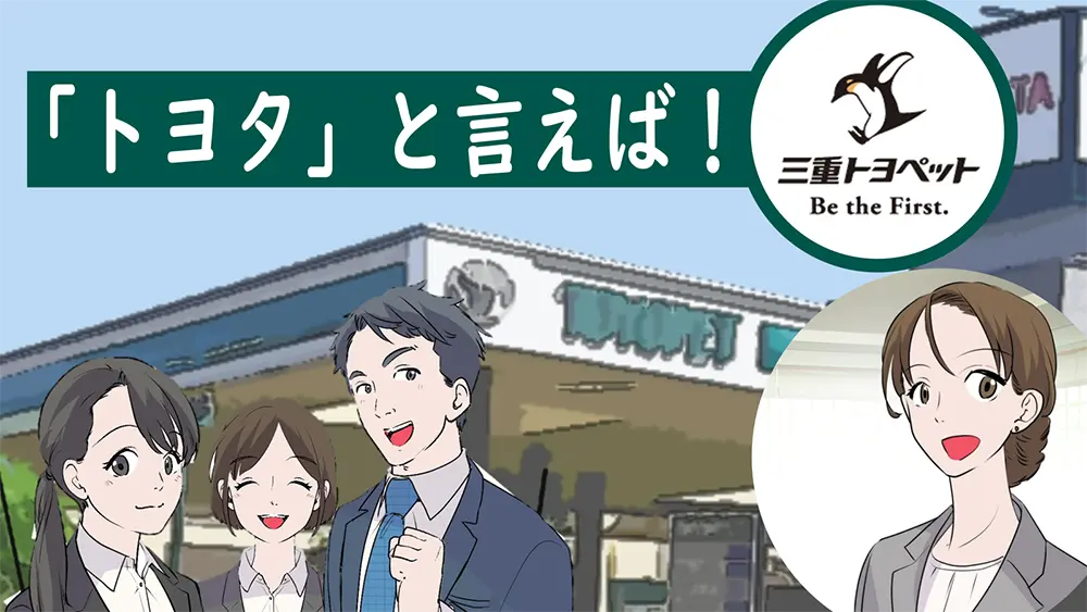 三重トヨペット株式会社